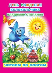 В.Степанов День рождения Колокольчика